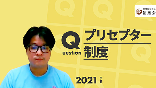 【福鳳会】プリセプター制度【切り抜き】