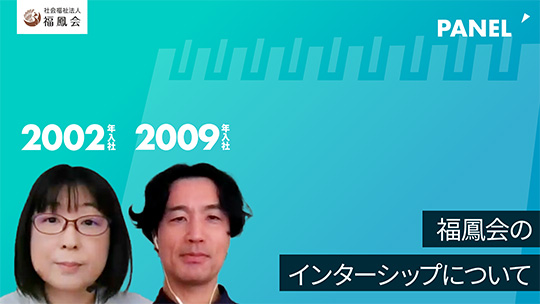 【福鳳会】福鳳会のインターシップについて【切り抜き】