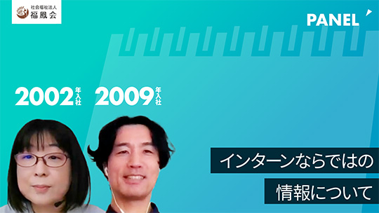 【福鳳会】インターンならではの情報について【切り抜き】