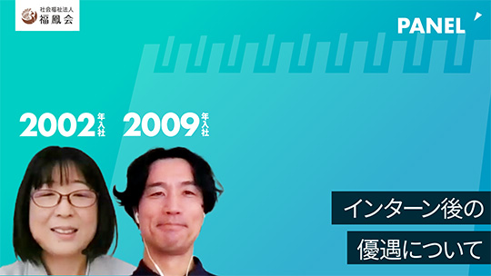 【福鳳会】インターン後の優遇について【切り抜き】