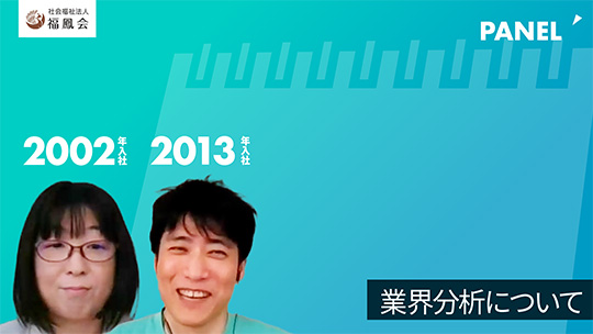 【福鳳会】業界分析について【切り抜き】