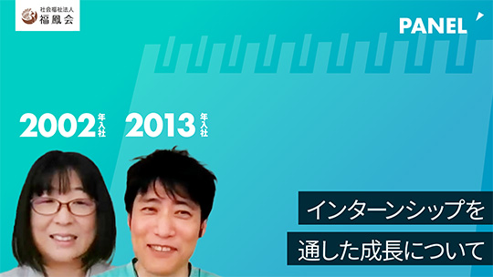 【福鳳会】インターンシップを通した成長について【切り抜き】