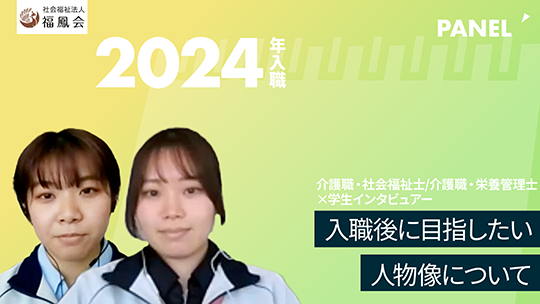 【社会福祉法人福鳳会】入職後に目指したい人物像について【切り抜き】