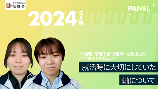 【社会福祉法人福鳳会】就活時に大切にしていた軸について【切り抜き】