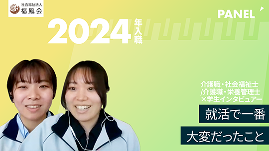 【社会福祉法人福鳳会】就活で一番大変だったこと【切り抜き】