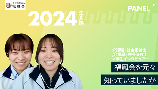 【社会福祉法人福鳳会】福鳳会を元々知っていましたか【切り抜き】