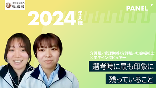 【社会福祉法人福鳳会】選考時に最も印象に残っていること【切り抜き】