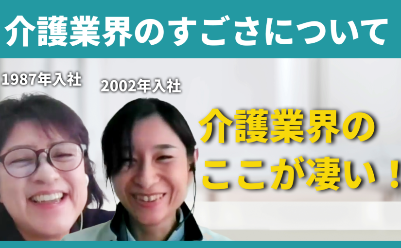 【福鳳会】介護業界のすごさについて【切り抜き】