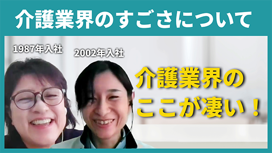 【福鳳会】介護業界のすごさについて【切り抜き】