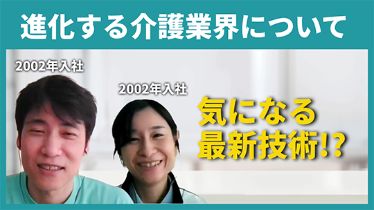 【福鳳会】進化する介護業界について【切り抜き】