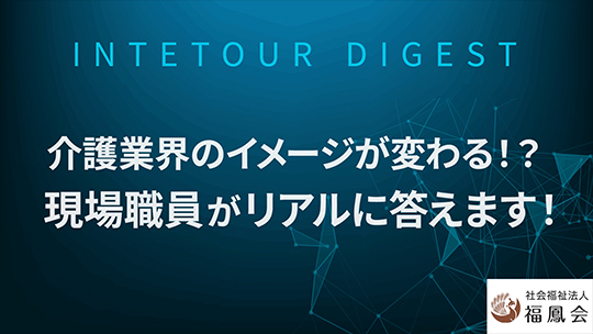 【福鳳会】介護業界のイメージが変わる！？現場職員がリアルに答えます！【ダイジェスト】
