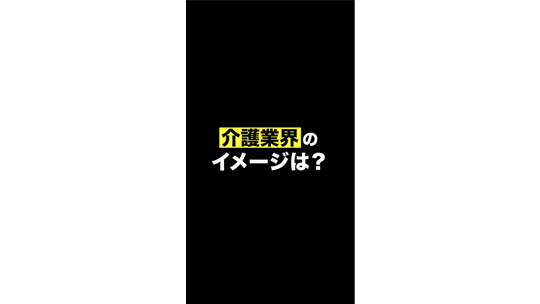 【福鳳会】現場職員が介護業界についてリアルに答えます！【ショート動画】