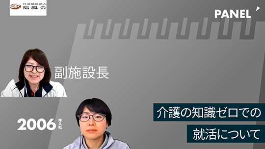 【福鳳会】介護の知識ゼロでの就活について【切り抜き】