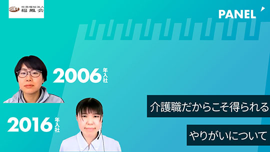 【福鳳会】介護職だからこそ得られるやりがいについて【切り抜き】