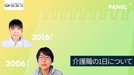 【福鳳会】介護職の1日について【切り抜き】