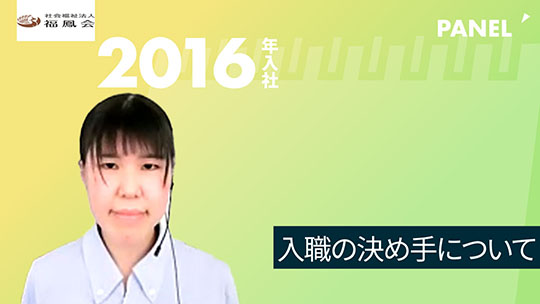 【福鳳会】入職の決め手について【切り抜き】