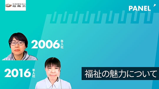 【福鳳会】福祉の魅力について【切り抜き】