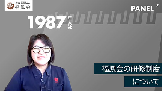 【社会福祉法人福鳳会】福鳳会の研修制度について【切り抜き】