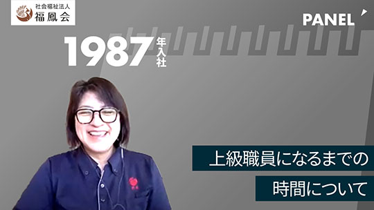 【社会福祉法人福鳳会】上級職員になるまでの時間について【切り抜き】