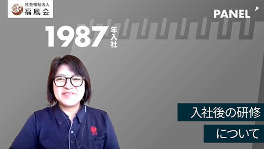 【社会福祉法人福鳳会】入社後の研修について【切り抜き】