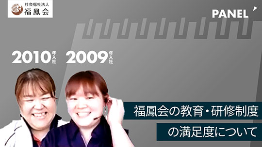 【社会福祉法人福鳳会】福鳳会の教育・研修制度の満足度について【切り抜き】