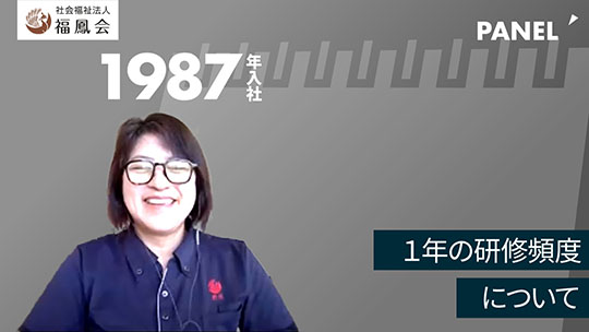 【社会福祉法人福鳳会】１年の研修頻度について【切り抜き】