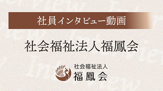 大変だったこと、難しかったことは？乗り越え方は？【インタビュー動画】-社会福祉法人福鳳会【企業動画】