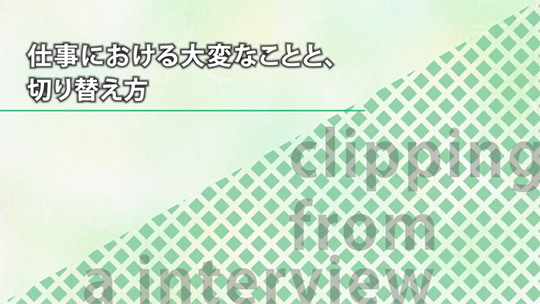 仕事における大変なことと、切り替え方【切り抜き】-社会福祉法人福鳳会【企業動画】