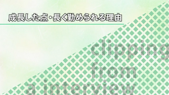 成長した点・長く勤められる理由【切り抜き】-社会福祉法人福鳳会【企業動画】