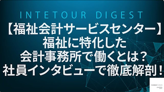 【福祉会計サービスセンター】福祉に特化した会計事務所で働くとは？社員インタビューで徹底解剖！【ダイジェスト】