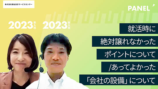 【福祉会計サービスセンター】就活時に絶対譲れなかったポイントについて/あってよかった「会社の設備」について【切り抜き】