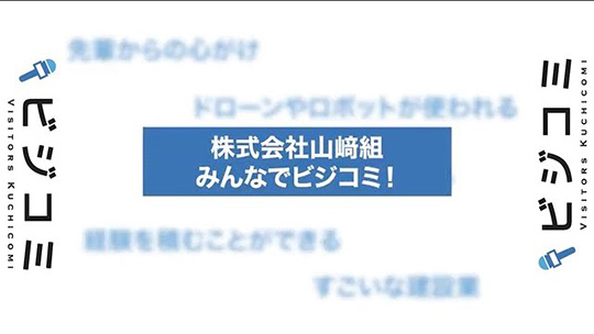 ICT化が落とし込まれている建設業―株式会社山﨑組【動画ビジコミ】