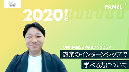 【遊楽】遊楽のインターンシップで学べる力について【切り抜き】