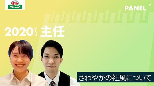 【さわやか】さわやかの社風について【切り抜き】