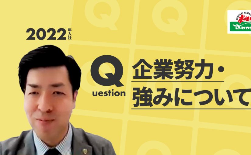 【さわやか】企業努力・強みについて【切り抜き】