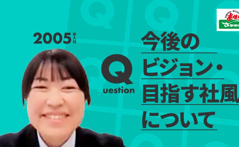 【さわやか】今後のビジョン・目指す社風について【切り抜き】