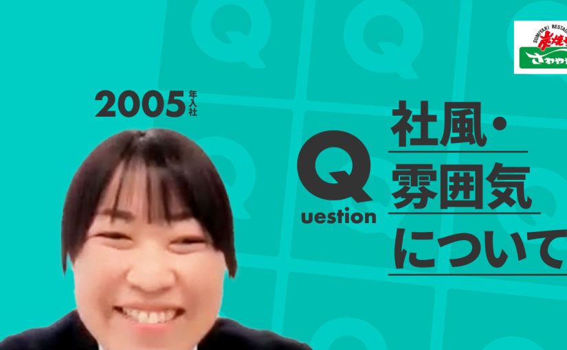 【さわやか】社風・雰囲気について【切り抜き】