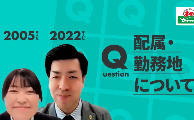 【さわやか】配属・勤務地について【切り抜き】