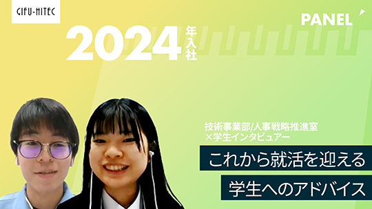 【ギフハイテック】これから就活を迎える学生へのアドバイス【切り抜き】