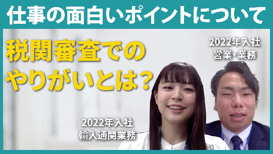 【後藤回漕店】仕事の面白いポイントについて【切り抜き】