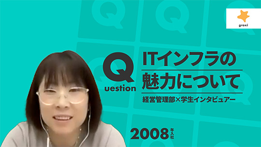 【groxi】ITインフラの魅力について【切り抜き】