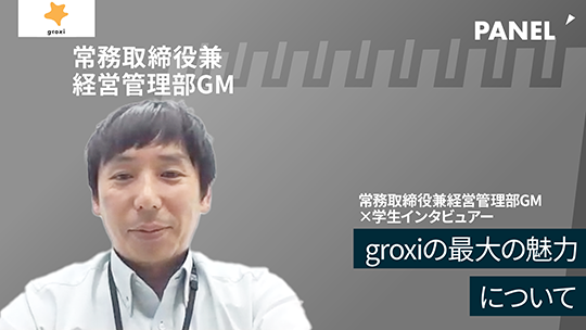 【groxi】groxiの最大の魅力について【切り抜き】