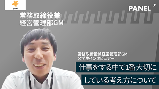 【groxi】仕事をする中で1番大切にしている考え方について【切り抜き】