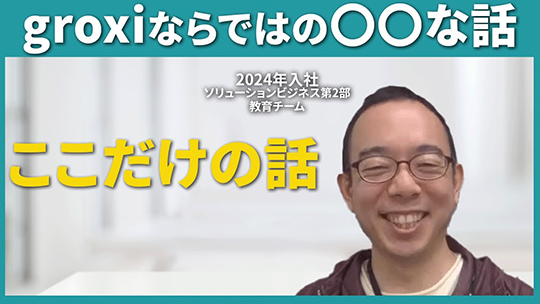 【groxi】ここだけの話について【切り抜き】