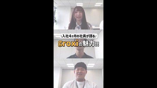 【groxi】新入社員が登壇！groxiの魅力に迫る！【ショート動画】