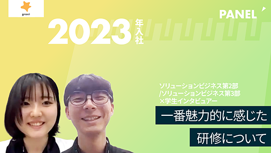 【groxi】一番魅力的に感じた研修について【切り抜き】