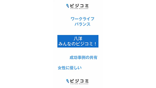 女性も働きやすい会社―株式会社八洋【動画ビジコミ】