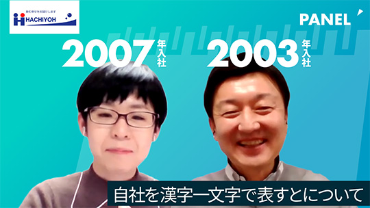 自社を漢字一文字で表すとについて【切り抜き】―株式会社八洋【企業動画】