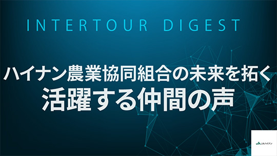 【ハイナン農業協同組合】ハイナン農業協同組合の未来を拓く：活躍する仲間の声【ダイジェスト】