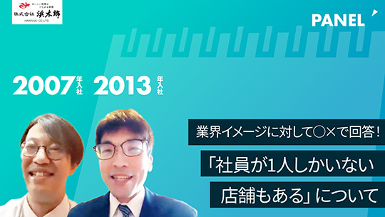 【浜木綿】業界イメージに対して○×で回答！「社員が1人しかいない店舗もある」について【切り抜き】